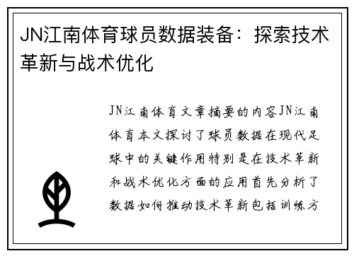JN江南体育球员数据装备：探索技术革新与战术优化