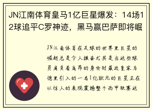 JN江南体育皇马1亿巨星爆发：14场12球追平C罗神迹，黑马赢巴萨即将崛起！