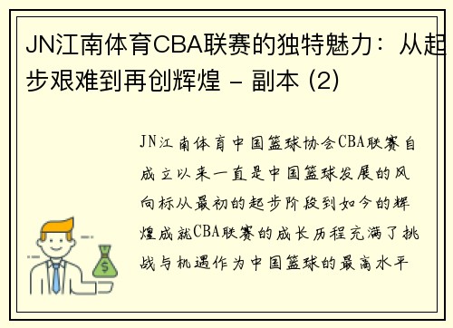 JN江南体育CBA联赛的独特魅力：从起步艰难到再创辉煌 - 副本 (2)