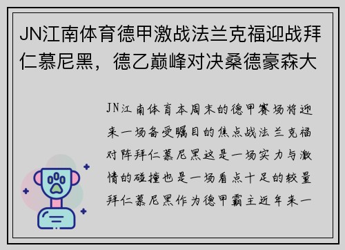 JN江南体育德甲激战法兰克福迎战拜仁慕尼黑，德乙巅峰对决桑德豪森大战杜塞尔多夫
