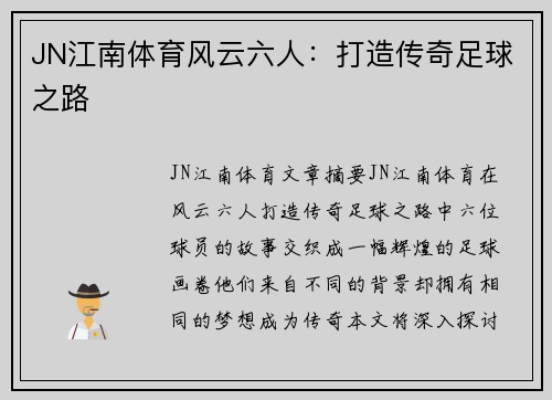 JN江南体育风云六人：打造传奇足球之路