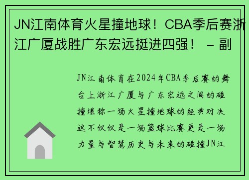 JN江南体育火星撞地球！CBA季后赛浙江广厦战胜广东宏远挺进四强！ - 副本