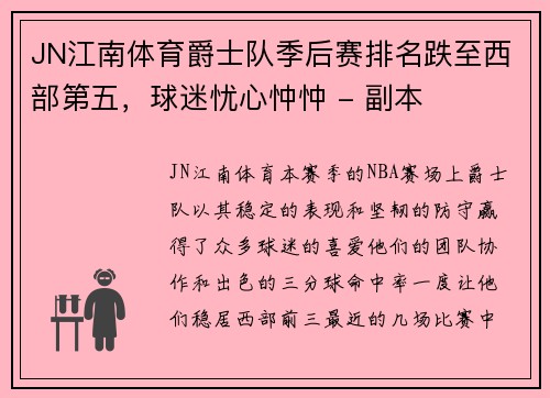 JN江南体育爵士队季后赛排名跌至西部第五，球迷忧心忡忡 - 副本