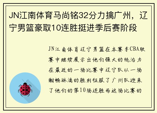JN江南体育马尚铭32分力擒广州，辽宁男篮豪取10连胜挺进季后赛阶段