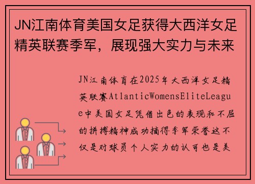 JN江南体育美国女足获得大西洋女足精英联赛季军，展现强大实力与未来潜力 - 副本