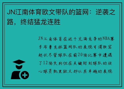JN江南体育欧文带队的篮网：逆袭之路，终结猛龙连胜