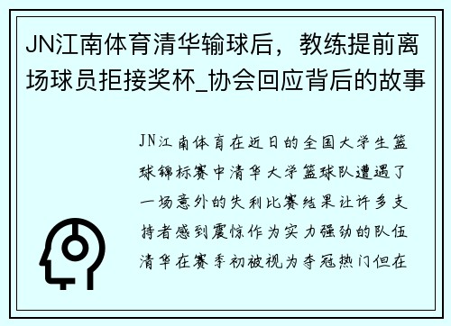 JN江南体育清华输球后，教练提前离场球员拒接奖杯_协会回应背后的故事 - 副本