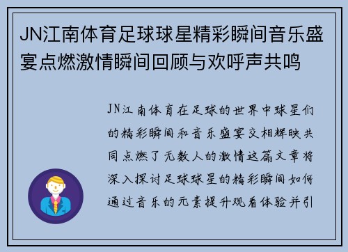 JN江南体育足球球星精彩瞬间音乐盛宴点燃激情瞬间回顾与欢呼声共鸣