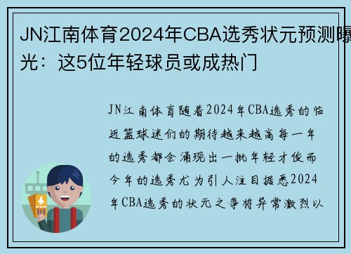 JN江南体育2024年CBA选秀状元预测曝光：这5位年轻球员或成热门