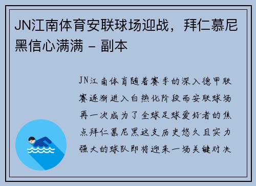 JN江南体育安联球场迎战，拜仁慕尼黑信心满满 - 副本