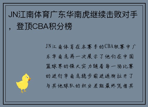 JN江南体育广东华南虎继续击败对手，登顶CBA积分榜