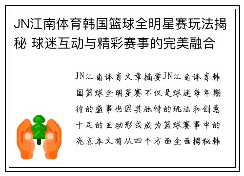JN江南体育韩国篮球全明星赛玩法揭秘 球迷互动与精彩赛事的完美融合 - 副本