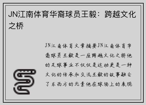 JN江南体育华裔球员王毅：跨越文化之桥