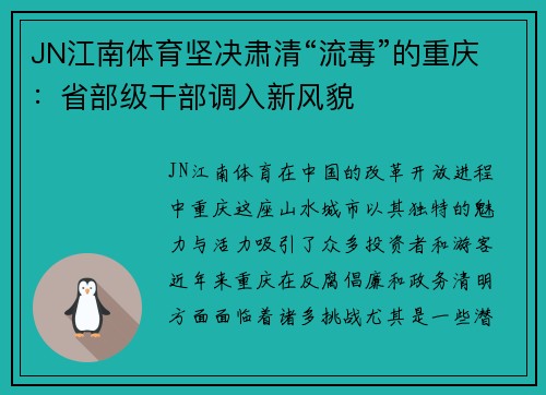 JN江南体育坚决肃清“流毒”的重庆：省部级干部调入新风貌