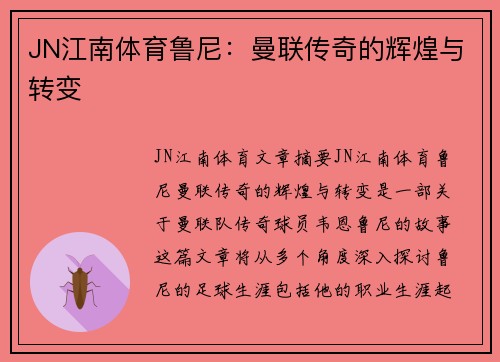 JN江南体育鲁尼：曼联传奇的辉煌与转变