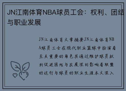 JN江南体育NBA球员工会：权利、团结与职业发展