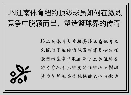 JN江南体育纽约顶级球员如何在激烈竞争中脱颖而出，塑造篮球界的传奇故事 - 副本