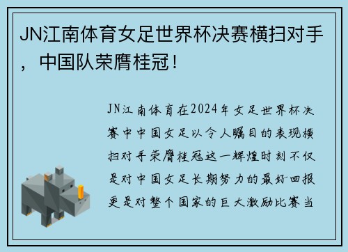 JN江南体育女足世界杯决赛横扫对手，中国队荣膺桂冠！