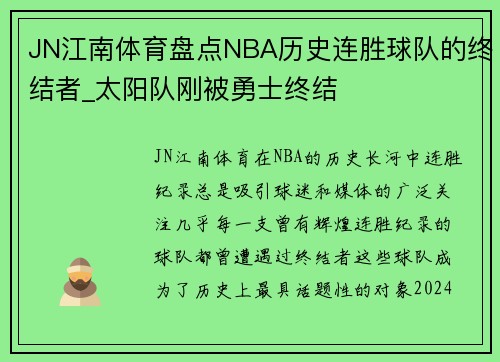 JN江南体育盘点NBA历史连胜球队的终结者_太阳队刚被勇士终结