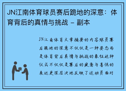 JN江南体育球员赛后跪地的深意：体育背后的真情与挑战 - 副本