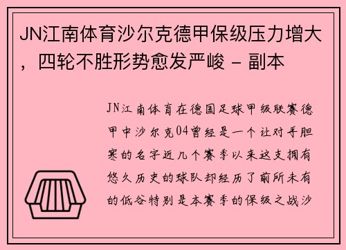 JN江南体育沙尔克德甲保级压力增大，四轮不胜形势愈发严峻 - 副本