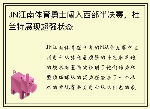 JN江南体育勇士闯入西部半决赛，杜兰特展现超强状态