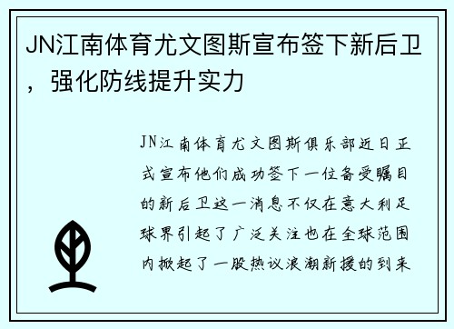 JN江南体育尤文图斯宣布签下新后卫，强化防线提升实力