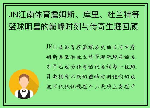 JN江南体育詹姆斯、库里、杜兰特等篮球明星的巅峰时刻与传奇生涯回顾 - 副本