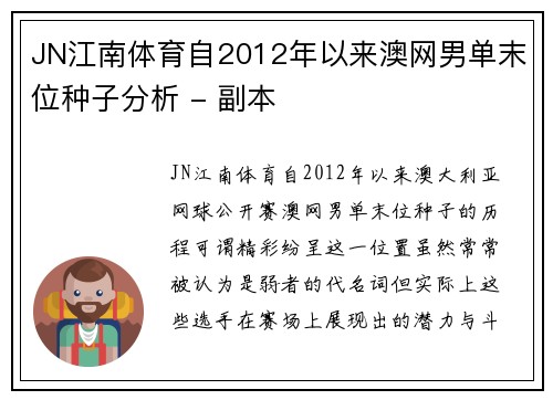 JN江南体育自2012年以来澳网男单末位种子分析 - 副本