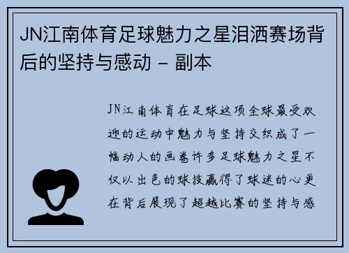 JN江南体育足球魅力之星泪洒赛场背后的坚持与感动 - 副本