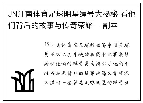 JN江南体育足球明星绰号大揭秘 看他们背后的故事与传奇荣耀 - 副本