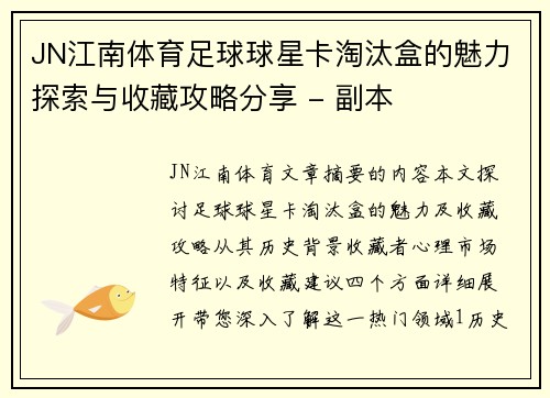 JN江南体育足球球星卡淘汰盒的魅力探索与收藏攻略分享 - 副本
