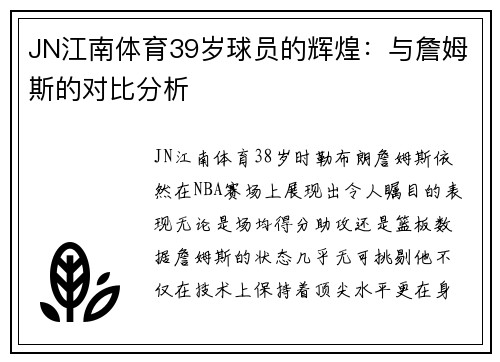JN江南体育39岁球员的辉煌：与詹姆斯的对比分析