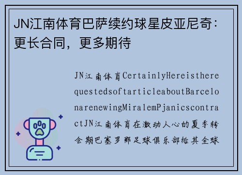 JN江南体育巴萨续约球星皮亚尼奇：更长合同，更多期待