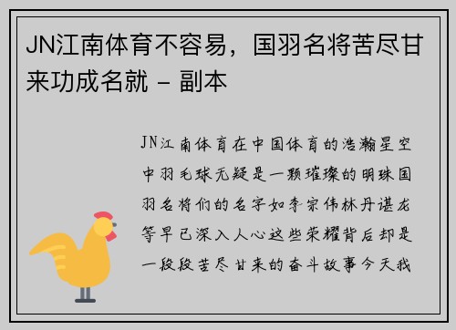 JN江南体育不容易，国羽名将苦尽甘来功成名就 - 副本