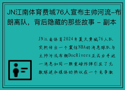 JN江南体育费城76人宣布主帅河流-布朗离队，背后隐藏的那些故事 - 副本