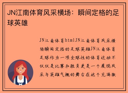JN江南体育风采横场：瞬间定格的足球英雄