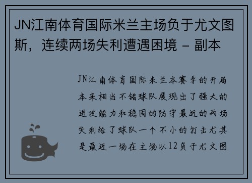 JN江南体育国际米兰主场负于尤文图斯，连续两场失利遭遇困境 - 副本
