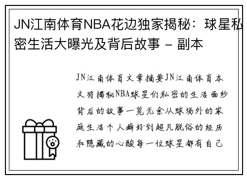 JN江南体育NBA花边独家揭秘：球星私密生活大曝光及背后故事 - 副本