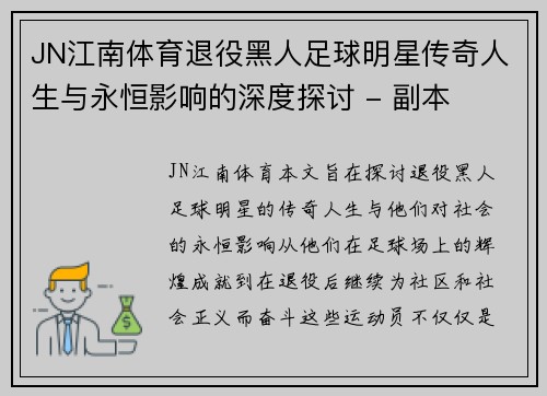 JN江南体育退役黑人足球明星传奇人生与永恒影响的深度探讨 - 副本