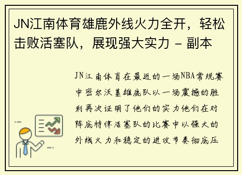 JN江南体育雄鹿外线火力全开，轻松击败活塞队，展现强大实力 - 副本