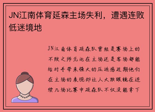 JN江南体育延森主场失利，遭遇连败低迷境地