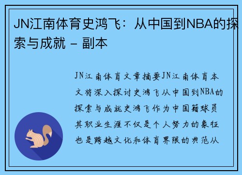 JN江南体育史鸿飞：从中国到NBA的探索与成就 - 副本