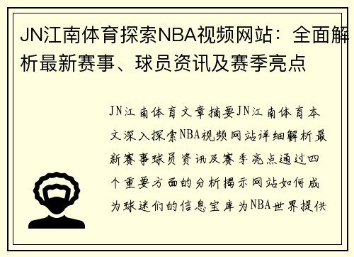 JN江南体育探索NBA视频网站：全面解析最新赛事、球员资讯及赛季亮点