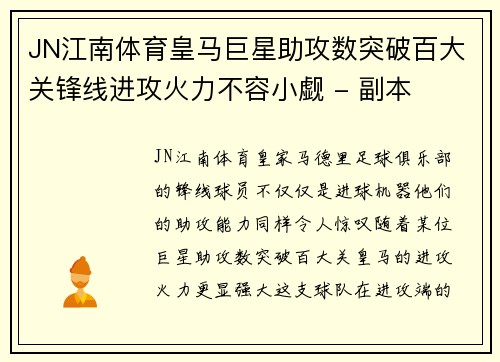 JN江南体育皇马巨星助攻数突破百大关锋线进攻火力不容小觑 - 副本