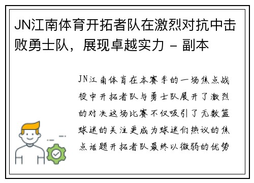 JN江南体育开拓者队在激烈对抗中击败勇士队，展现卓越实力 - 副本