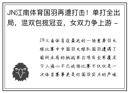 JN江南体育国羽再遭打击！单打全出局，混双包揽冠亚，女双力争上游 - 副本