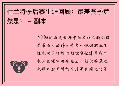 杜兰特季后赛生涯回顾：最差赛季竟然是？ - 副本