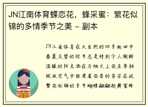 JN江南体育蝶恋花，蜂采蜜：繁花似锦的多情季节之美 - 副本