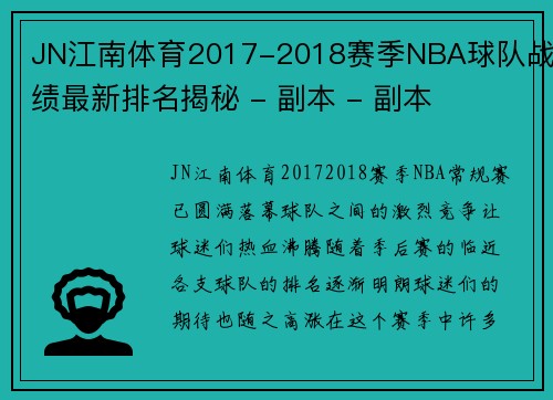 JN江南体育2017-2018赛季NBA球队战绩最新排名揭秘 - 副本 - 副本